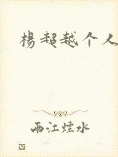 杨超越个人资料