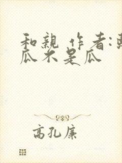 和亲 作者:熙瓜不是瓜