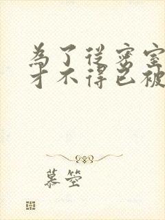 为了从密室逃脱才不得已被你