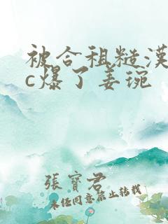 被合租糙汉室友c爆了姜琬
