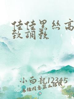 佳佳黑丝高跟极致调教