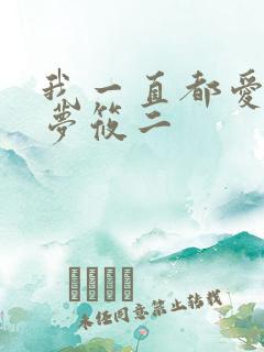 我一直都爱你 梦筱二