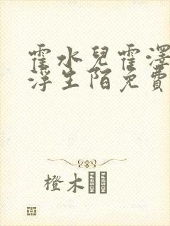 霍水儿霍泽小说浮生陌免费阅读