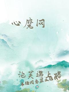 心魔网