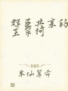 群臣共享的小公主宁柯