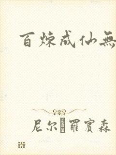 百炼成仙无弹窗