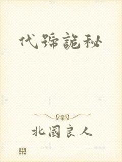 代号诡秘