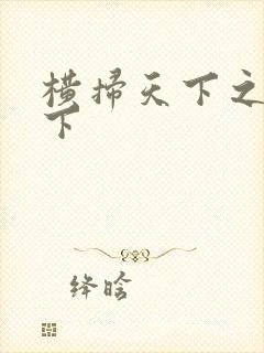 横扫天下之笑天下