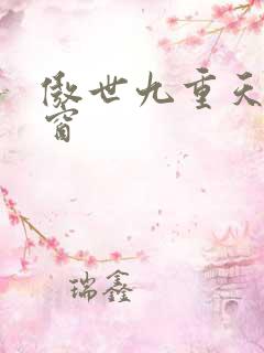傲世九重天无弹窗