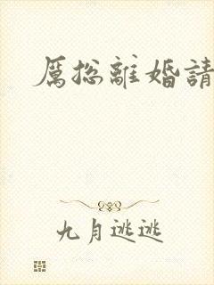 厉总离婚请别怂