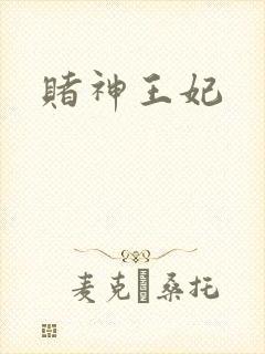 赌神王妃
