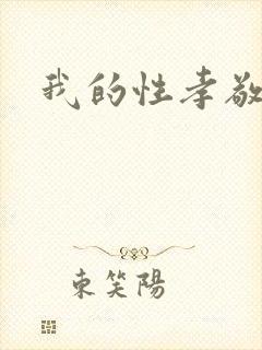 我的性孝敬