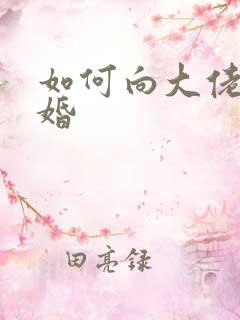 如何向大佬说离婚