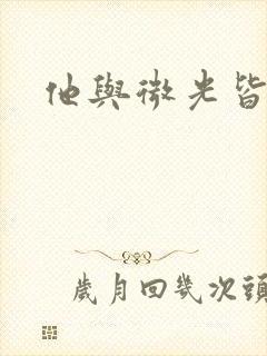 他与微光皆倾城