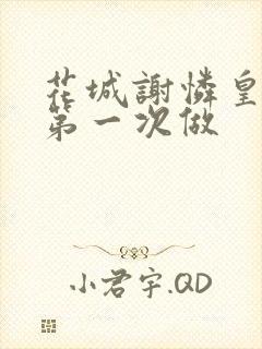 花城谢怜皇极观第一次做