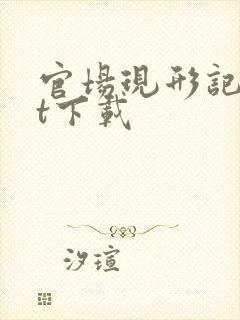 官场现形记txt下载