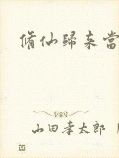 修仙归来当奶爸