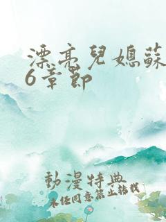 漂亮儿媳苏酥36章节