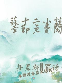 苏十二小说最新章节免费阅读