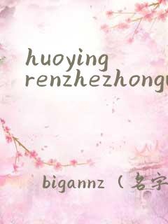 huoyingrenzhezhongwenwang
