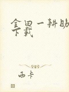 金田一耕助小说下载