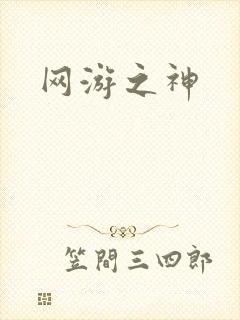 网游之神