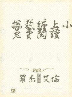 总裁缠上小甜妻兔费阅读