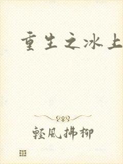 重生之冰上荣光