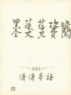 黑莲花攻略手册全文免费阅读