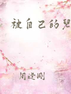 被自己的儿子弄