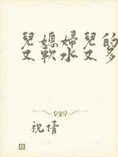 儿媳妇儿的兔子又软水又多小说