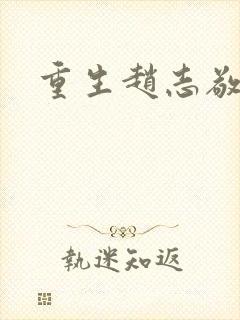 重生赵志敬