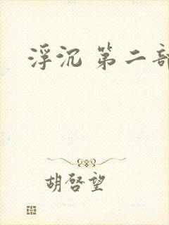 浮沉 第二部
