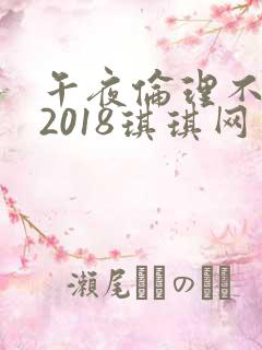 午夜伦理不卡片2018琪琪网