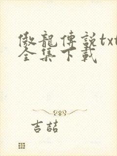 傲龙传说txt全集下载