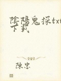 阴阳鬼探txt下载