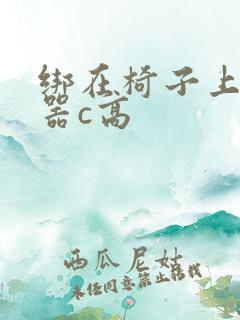 绑在椅子上用机器c高