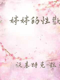 婷婷的性欢日记