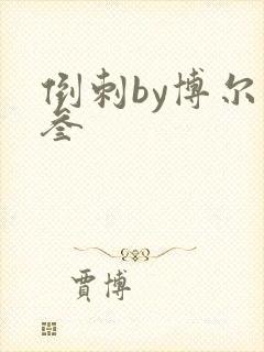 倒刺by博尔赫叁