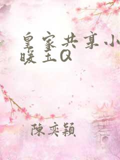 皇家共享小公主暖玉Q