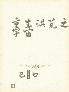 重生洪荒之鸿蒙宇宙