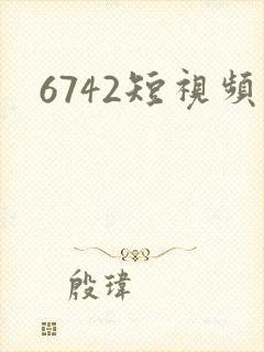 6742短视频