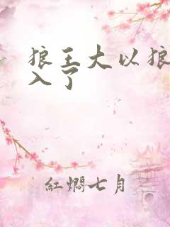 狼王大以狼身进入了