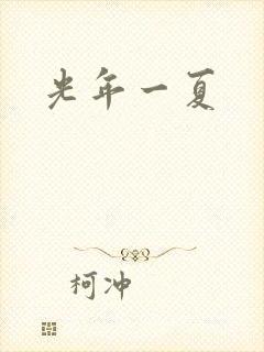 光年一夏