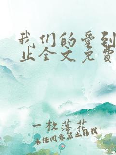 我们的爱到此为止全文免费阅读