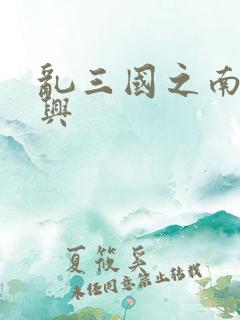 乱三国之南汉复兴