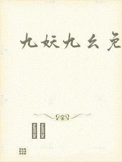 九妖九幺免费版