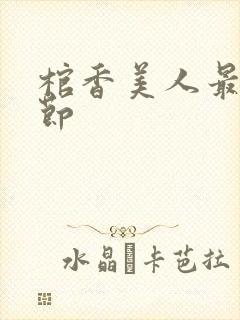 棺香美人最新章节