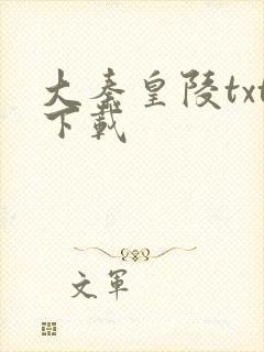 大秦皇陵txt下载