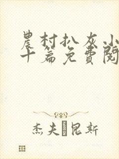 农村扒灰小说五十篇免费阅读全文